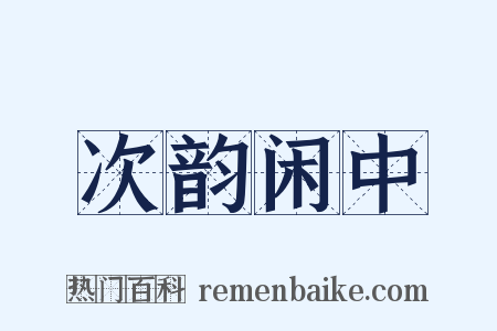 次韵闲中是什么意思的图片